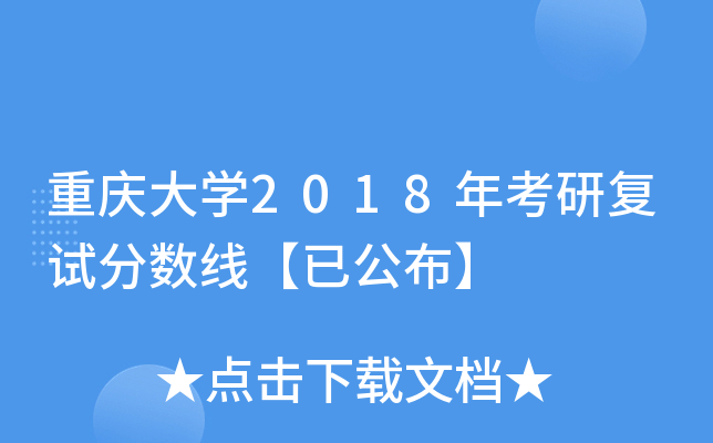 重庆大开云kaiyun(中国)2018年考研复试分数线【已公布】