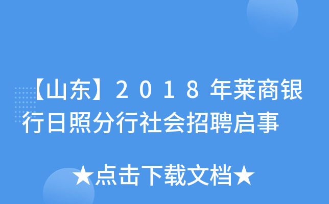 【山东】2018年莱商银行日照分行社会招聘启事