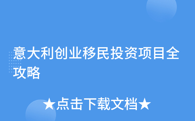 意大利创业移民投资项目全攻略