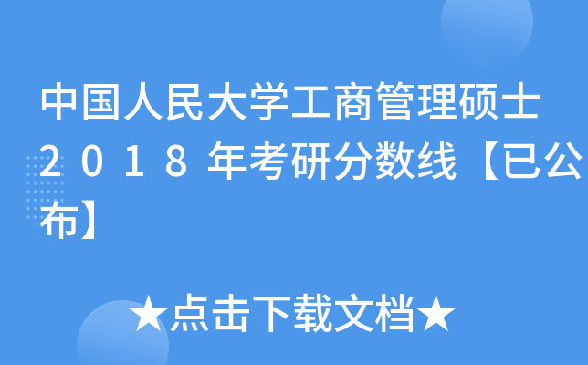 中国人民大开云kaiyun(中国)工商管理硕士2018年考研分数线【已公布】