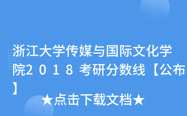㽭W(xu)ýcHĻW(xu)Ժ2018з?jn)?sh)