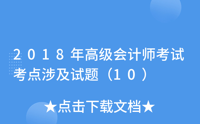 2018߼(j)(hu)Ӌ(j)ԇc(din)漰ԇ}10