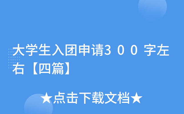 大开云kaiyun(中国)生入团申请300字左右【四篇】