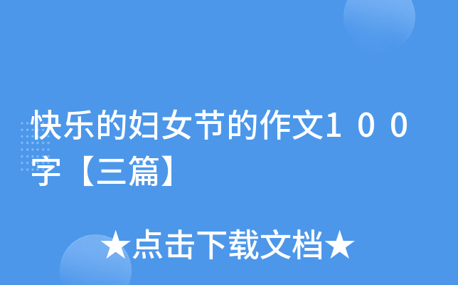 快乐的妇女节的作文100字【三篇】