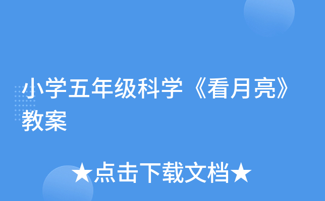 小开云kaiyun(中国)五年级科开云kaiyun(中国)《看月亮》教案