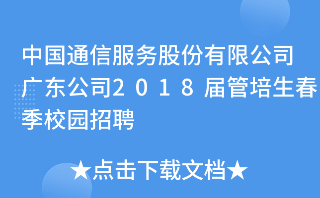 中国通信服务股份有限公司广东公司2018届管培生春季校园招聘
