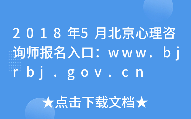 2018年5月北京心理咨询师报名入口：www.bjrbj.gov.cn
