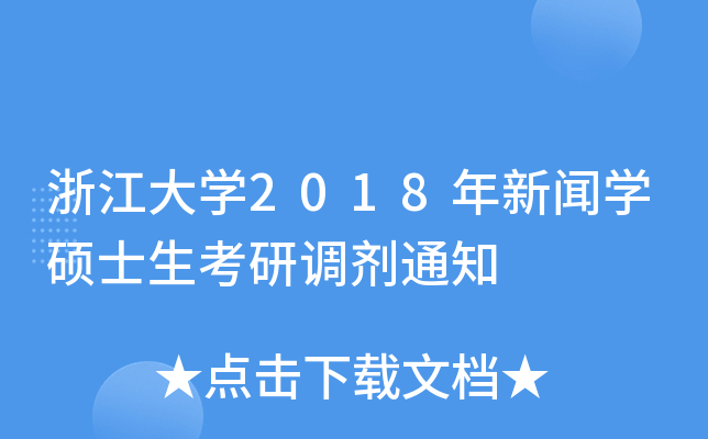 浙江大开云kaiyun(中国)2018年新闻开云kaiyun(中国)硕士生考研调剂通知
