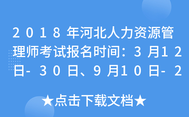 2018年河北人力资源管理师考试报名时间：3月12日-30日、9月10日-28日