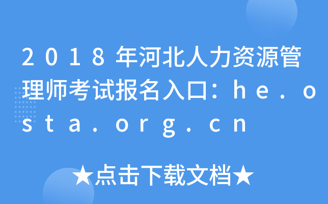 2018年河北人力资源管理师考试报名入口：he.osta.org.cn