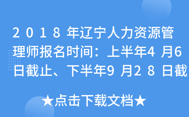 2018年辽宁人力资源管理师报名时间：上半年4月6日截止、下半年9月28日截止