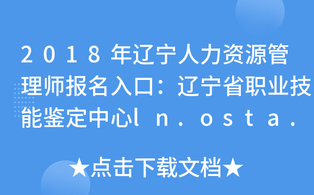 2018年辽宁人力资源管理师报名入口：辽宁省职业技能鉴定中心ln.osta.org.cn