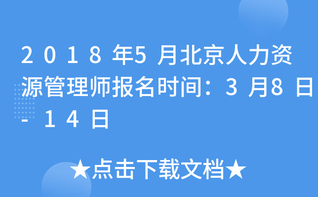 2018年5月北京人力资源管理师报名时间：3月8日-14日
