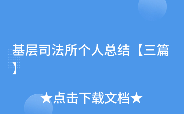 基层司法所个人总结【三篇】