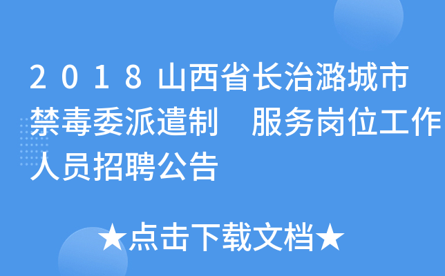 2018山西省长治潞城市禁毒委派遣制 服务岗位工作人员招聘公告