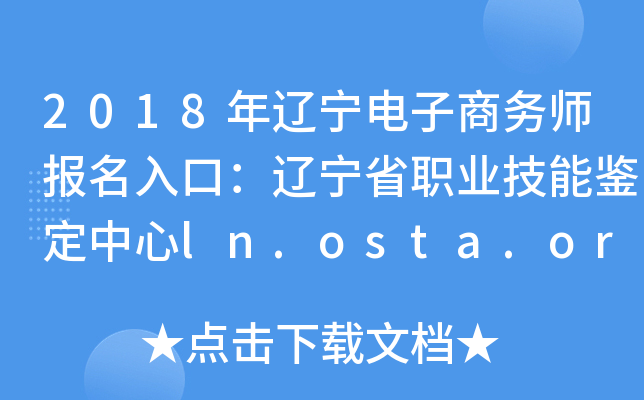 2018年辽宁电子商务师报名入口：辽宁省职业技能鉴定中心ln.osta.org.cn