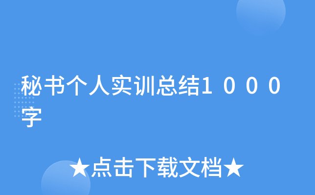 秘书个人实训总结1000字