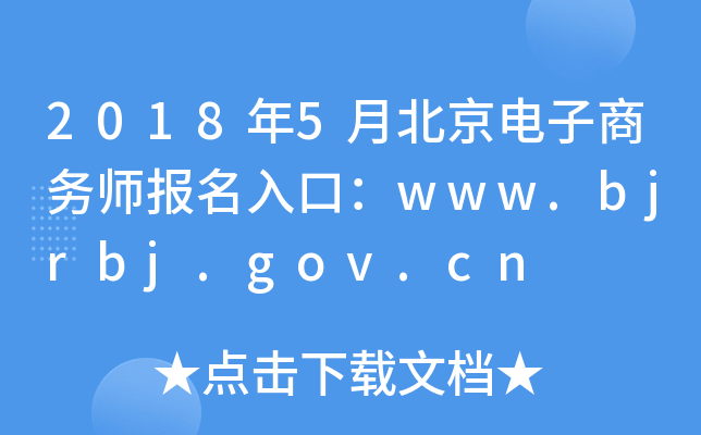 2018年5月北京电子商务师报名入口：www.bjrbj.gov.cn