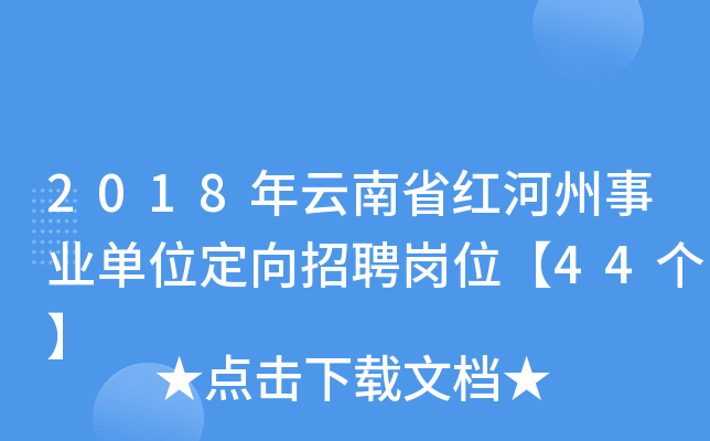2018年云南省红河州事业单位定向招聘岗位【44个】