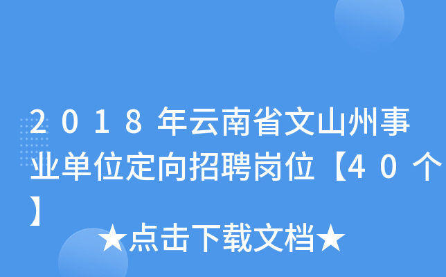 2018年云南省文山州事业单位定向招聘岗位【40个】