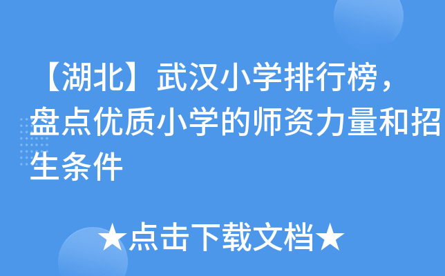 【湖北】武汉小开云kaiyun(中国)排行榜，盘点优质小开云kaiyun(中国)的师资力量和招生条件
