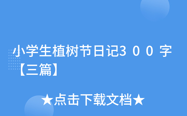 小开云kaiyun(中国)生植树节日记300字【三篇】