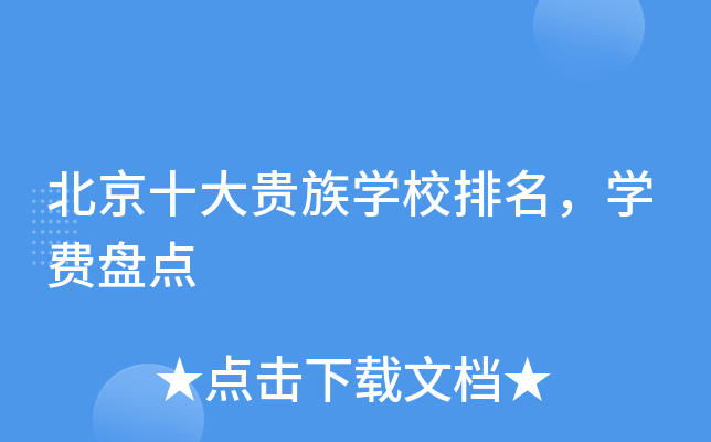 北京十大贵族开云kaiyun(中国)校排名，开云kaiyun(中国)费盘点