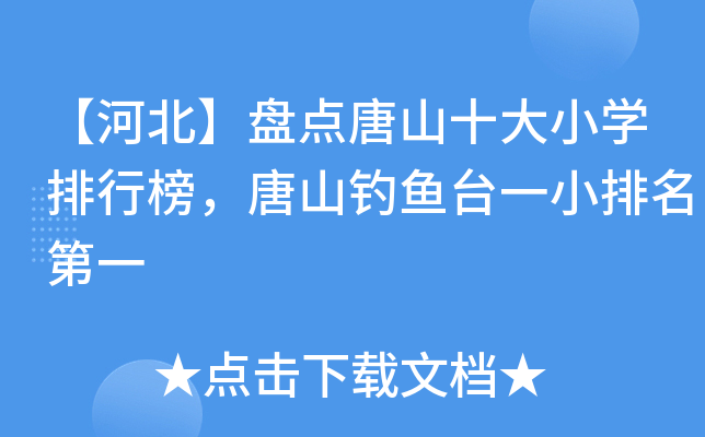 【河北】盘点唐山十大小开云kaiyun(中国)排行榜，唐山钓鱼台一小排名第一