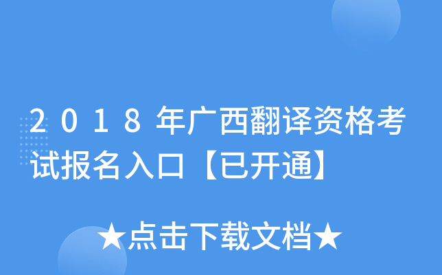 2018年广西翻译资格考试报名入口【已开通】