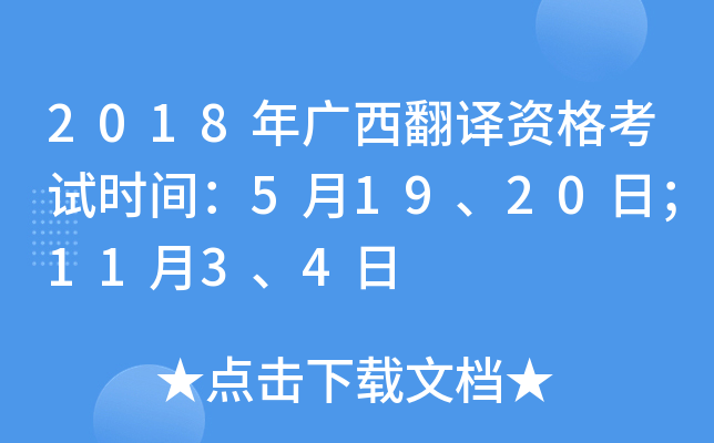 2018年广西翻译资格考试时间：5月19、20日；11月3、4日