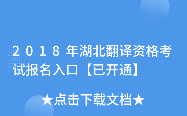 2018年湖北翻译资格考试报名入口【已开通】