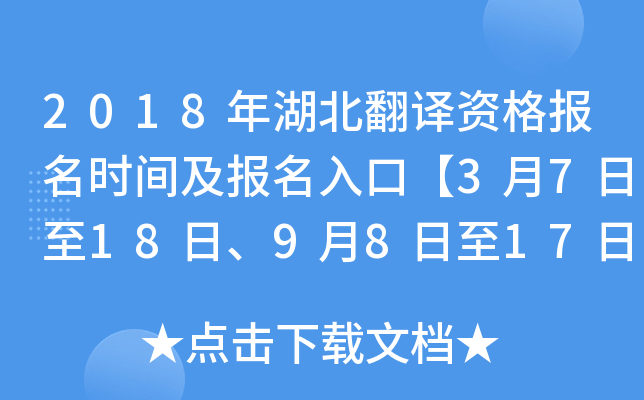 2018年湖北翻译资格报名时间及报名入口【3月7日至18日、9月8日至17日】