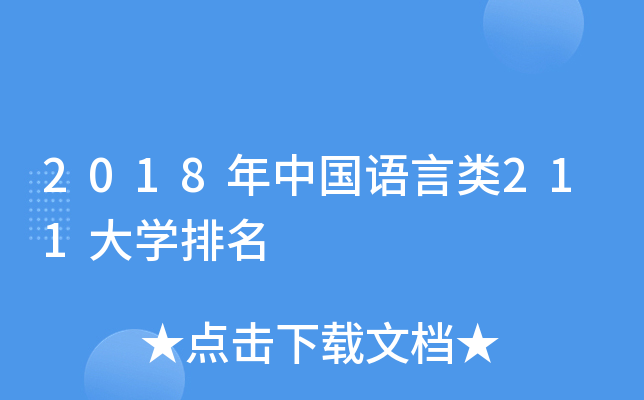 2018年中国语言类211大开云kaiyun(中国)排名