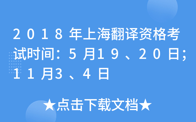 2018年上海翻译资格考试时间：5月19、20日；11月3、4日