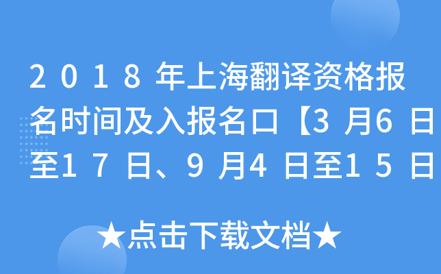 2018年上海翻译资格报名时间及入报名口【3月6日至17日、9月4日至15日】