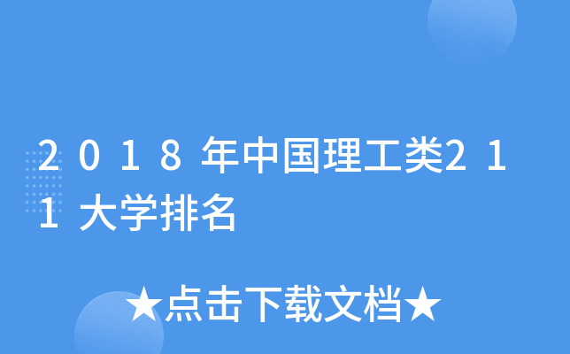 2018年中国理工类211大开云kaiyun(中国)排名
