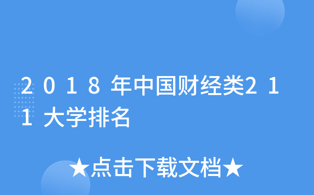 2018年中国财经类211大开云kaiyun(中国)排名
