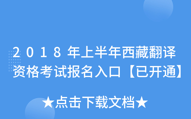 2018年上半年西藏翻译资格考试报名入口【已开通】