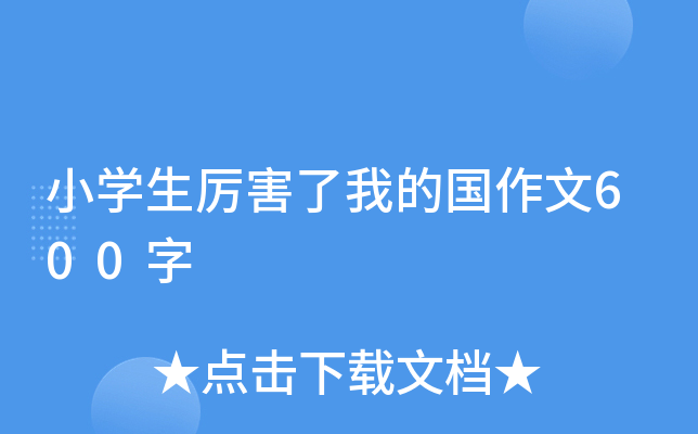 小开云kaiyun(中国)生厉害了我的国作文600字