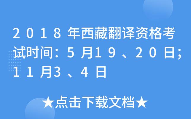 2018年西藏翻译资格考试时间：5月19、20日；11月3、4日