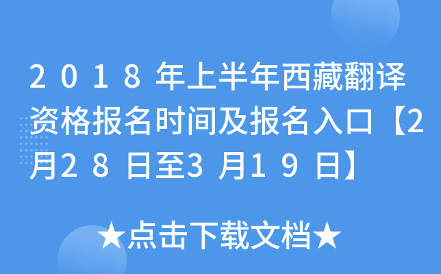 2018年上半年西藏翻译资格报名时间及报名入口【2月28日至3月19日】