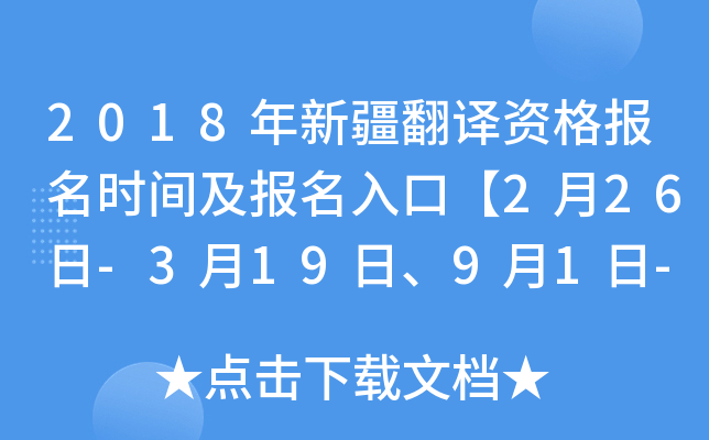 2018年新疆翻译资格报名时间及报名入口【2月26日-3月19日、9月1日-9月20日】