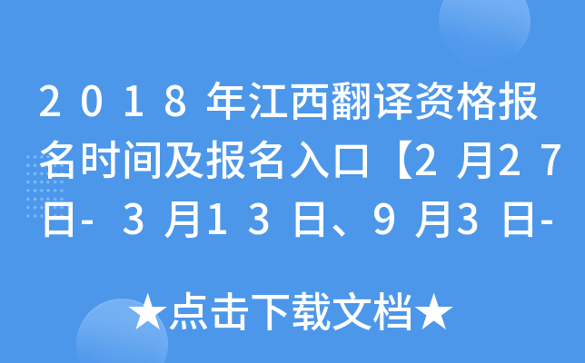 2018年江西翻译资格报名时间及报名入口【2月27日-3月13日、9月3日-9月14日】