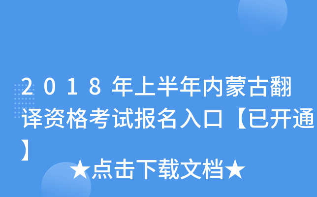 2018年上半年内蒙古翻译资格考试报名入口【已开通】