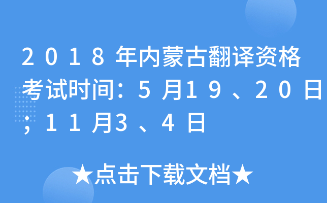 2018年内蒙古翻译资格考试时间：5月19、20日；11月3、4日