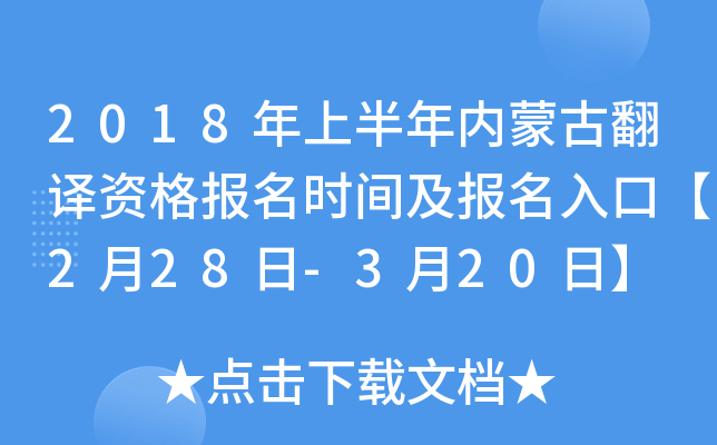 2018年上半年内蒙古翻译资格报名时间及报名入口【2月28日-3月20日】
