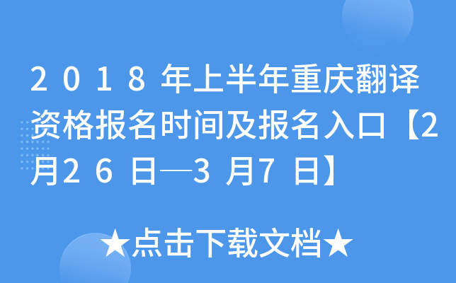 2018年上半年重庆翻译资格报名时间及报名入口【2月26日─3月7日】