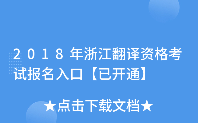 2018年浙江翻译资格考试报名入口【已开通】