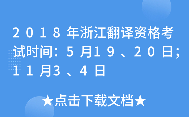2018年浙江翻译资格考试时间：5月19、20日；11月3、4日