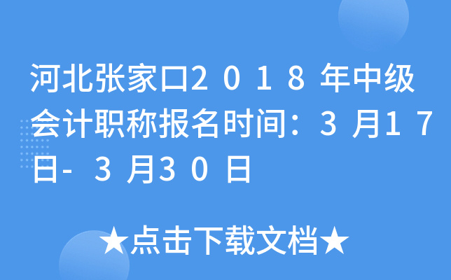 �ӱ��żҿ�2018���м����ְ�Ʊ���ʱ�䣺3��17��-3��30��